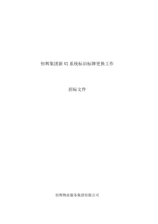 恒辉集团新VI系统标识标牌更换_招标文件