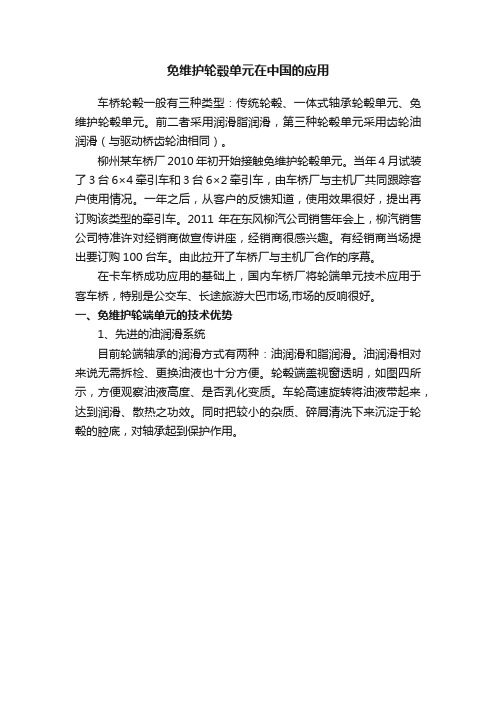 免维护轮毂单元在中国的应用