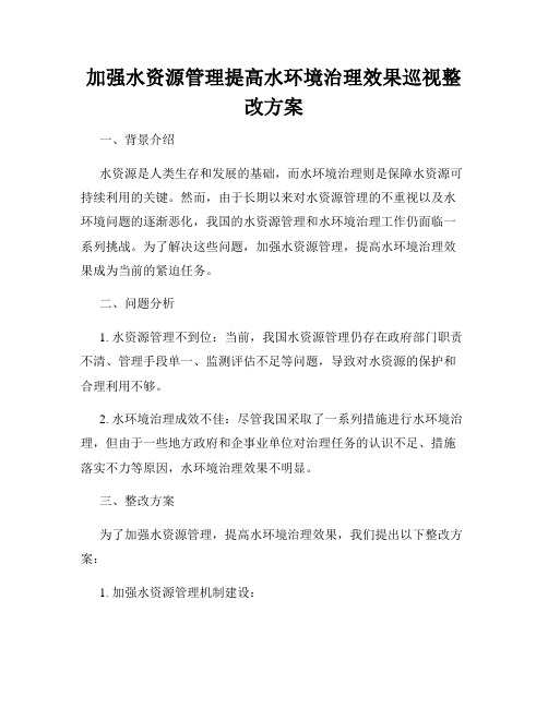 加强水资源管理提高水环境治理效果巡视整改方案