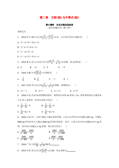 中考数学复习第二章方程组与不等式组第8课时分式方程及其应用练习含解析.doc