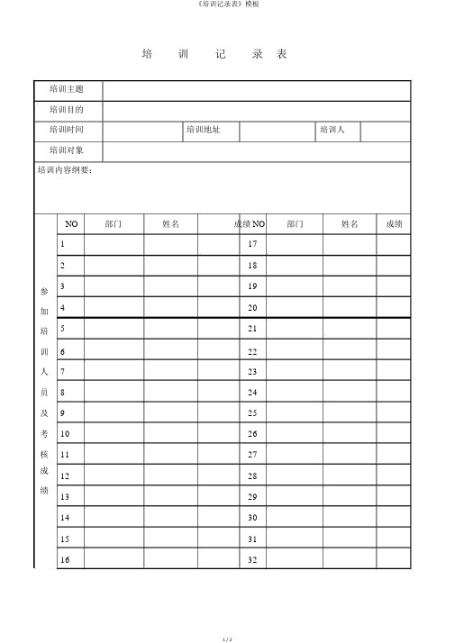 《培训记录表》模板