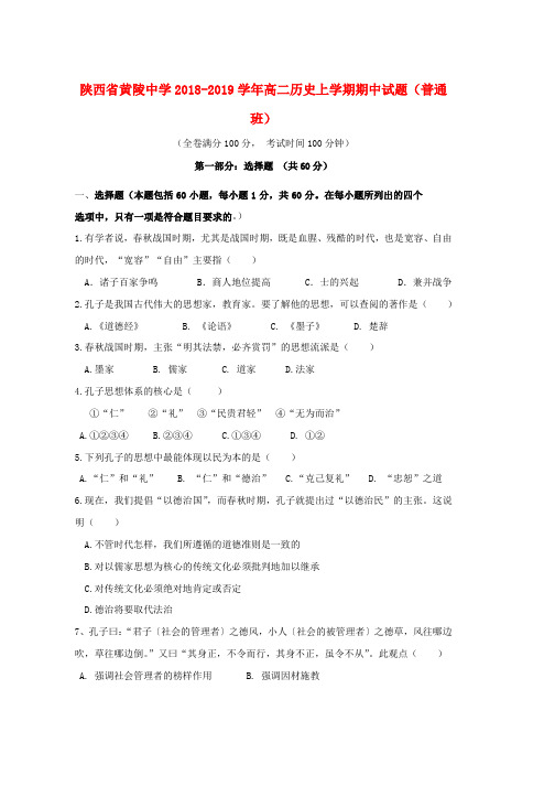 2018_2019学年高二历史上学期期中试题普通班word版本