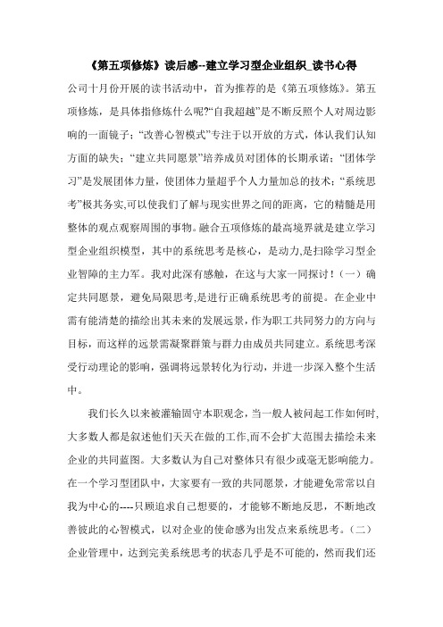 《第五项修炼》读后感--建立学习型企业组织_读书心得.doc