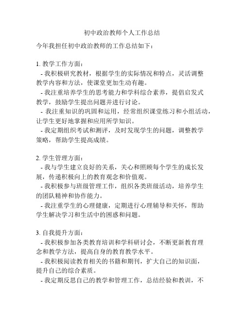 初中政治教师个人工作总结