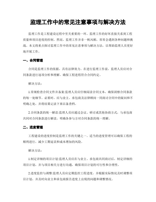 监理工作中的常见注意事项与解决方法