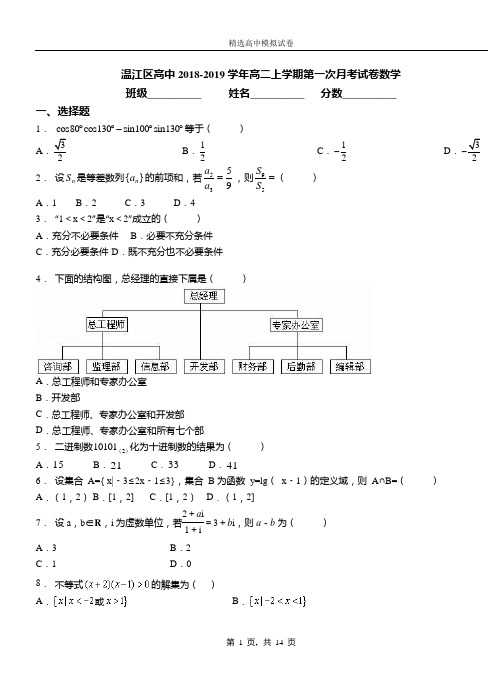 温江区高中2018-2019学年高二上学期第一次月考试卷数学