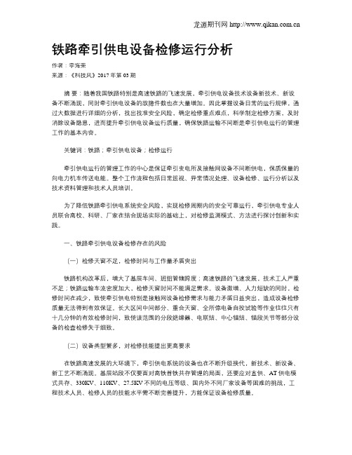 铁路牵引供电设备检修运行分析