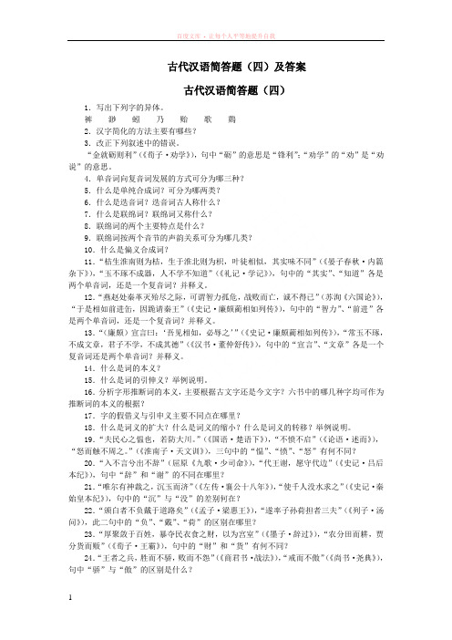 古代汉语简答题及答案