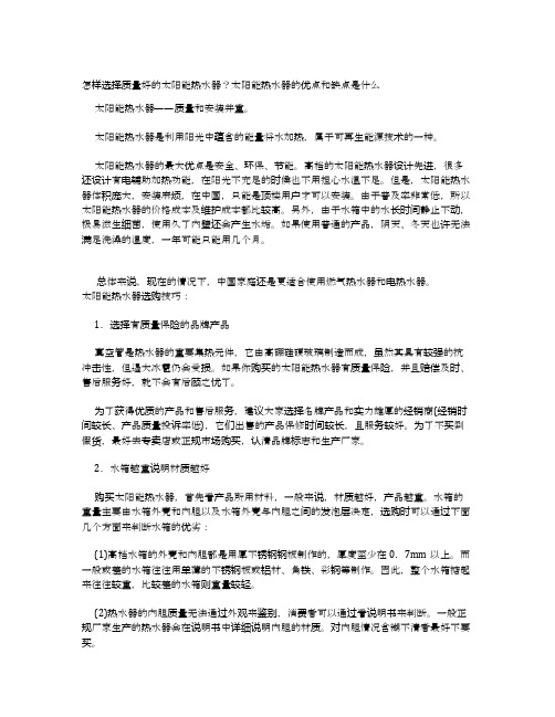 怎样选择质量好的太阳能热水器？太阳能热水器的优点和缺点是什么