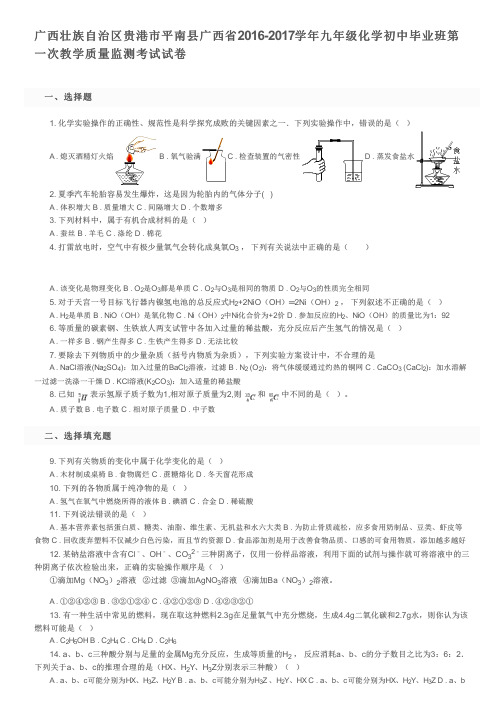 广西壮族自治区贵港市平南县2016-2017学年九年级化学第一次教学质量监测考试试卷及参考答案