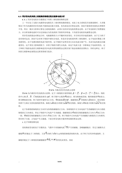 同步发电机突然三相短路的物理过程及短路电流分析