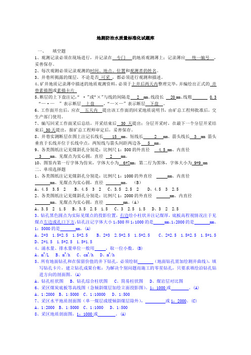 地测防治水 质量标准化题库)