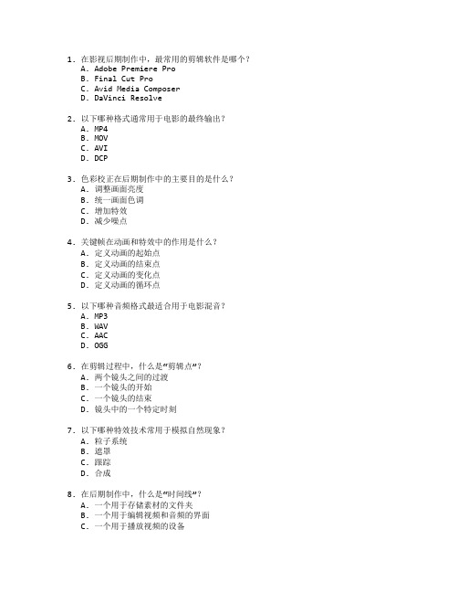 影视后期制作与剪辑测试 选择题 64题