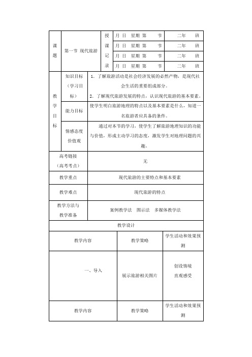 人教版高中地理选修3《第一章 现代旅游及其作用 第一节 现代旅游》_43