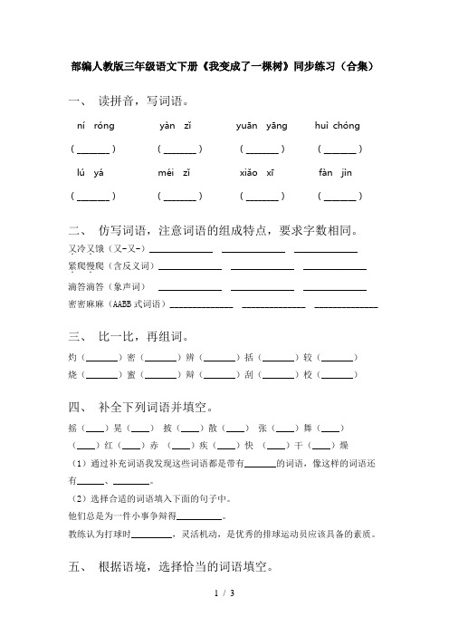 部编人教版三年级语文下册《我变成了一棵树》同步练习(合集)