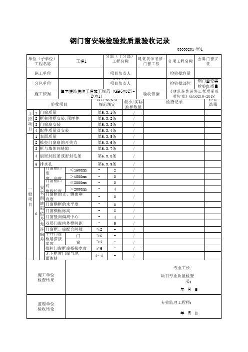 钢门窗安装检验批质量验收记录(最新版)