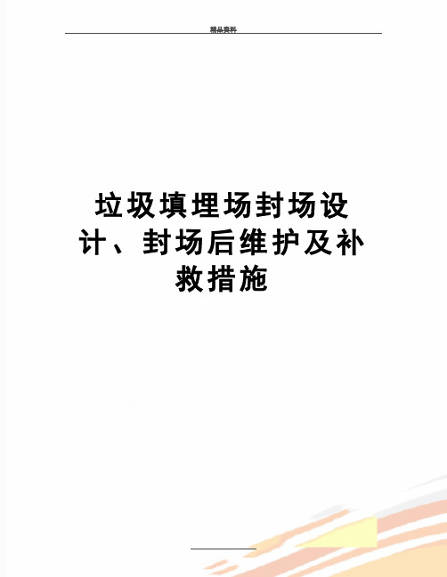 最新垃圾填埋场封场设计、封场后维护及补救措施