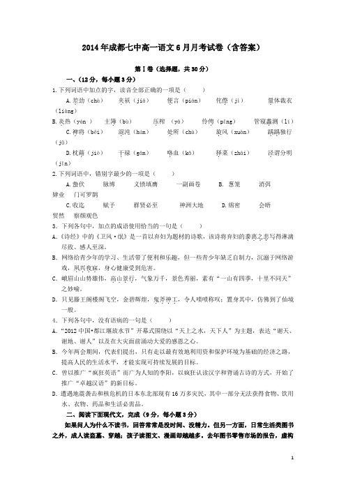 2014年成都七中高一语文6月月考试卷含答案