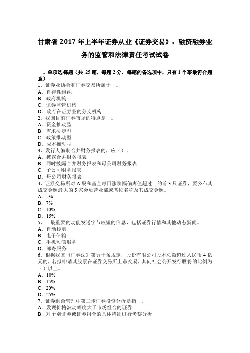 甘肃省2017年上半年证券从业《证券交易》：融资融券业务的监管和法律责任考试试卷