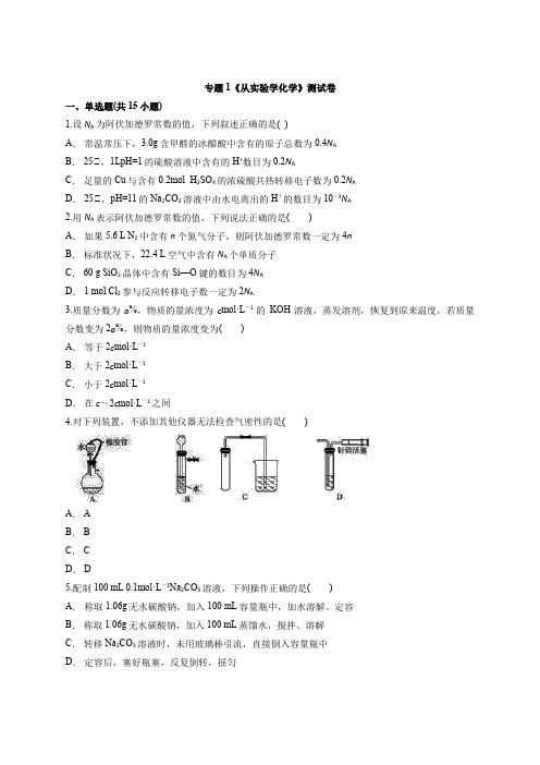 人教版高中化学高三一轮专题复习专题1《从实验学化学》考试测试卷