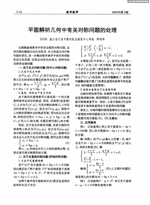 平面解析几何中有关对称问题的处理