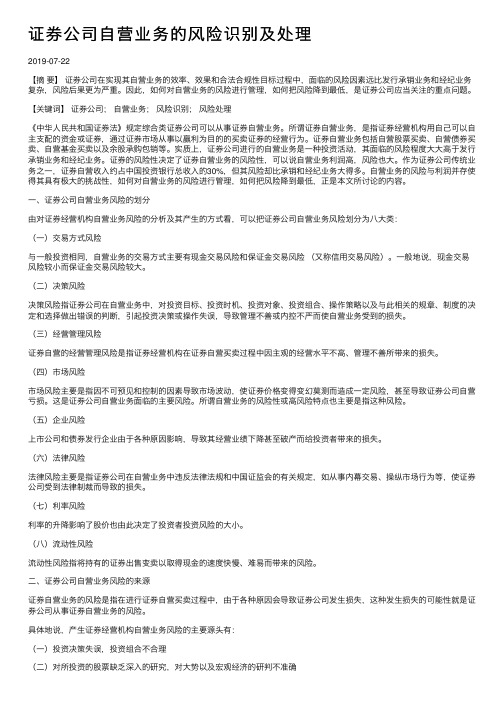 证券公司自营业务的风险识别及处理