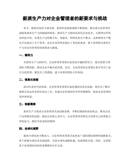 新质生产力对企业管理者的新要求与挑战