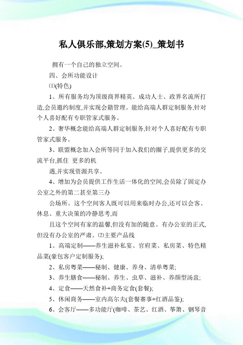 私人俱乐部,策划方案(5)_策划书.doc