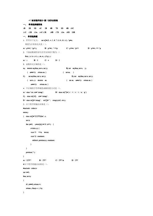 C语言程序设计作业2答案