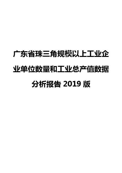 广东省珠三角规模以上工业企业单位数量和工业总产值数据分析报告2019版