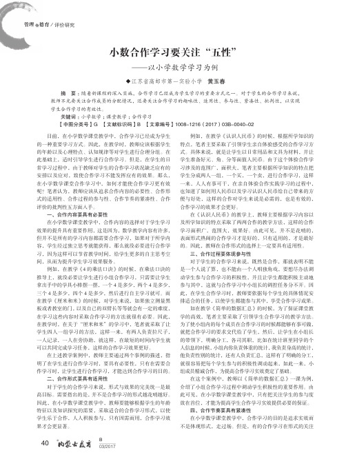 小数合作学习要关注“五性”——以小学数学学习为例