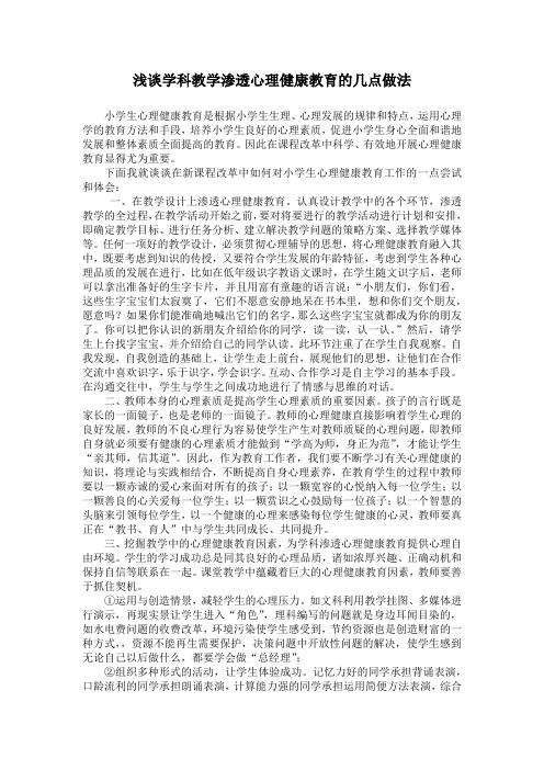 浅谈学科教学渗透心理健康教育的几点做法