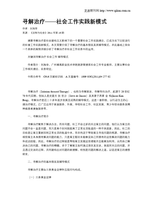 寻解治疗——社会工作实践新模式