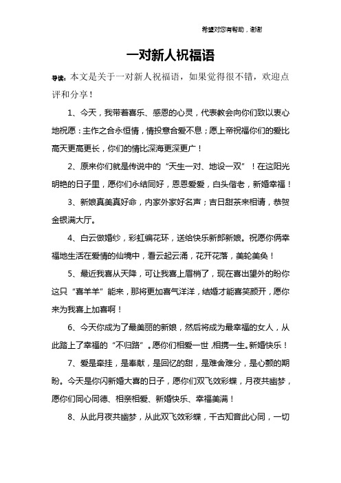 一对新人祝福语