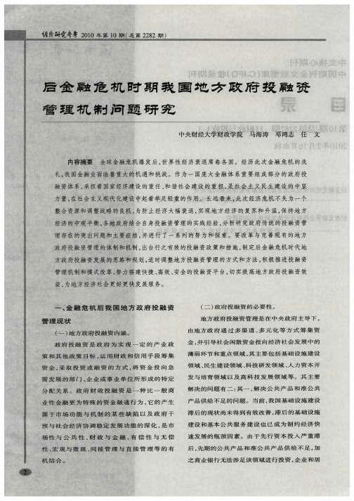 后金融危机时期我国地方政府投融资管理机制问题研究