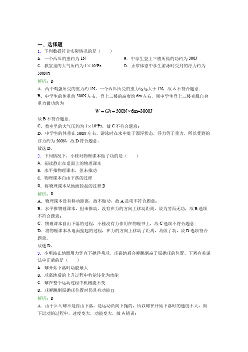 【单元练】陕西师范大学附属中学分校八年级物理下第十一章【功和机械能】阶段测试(含解析)