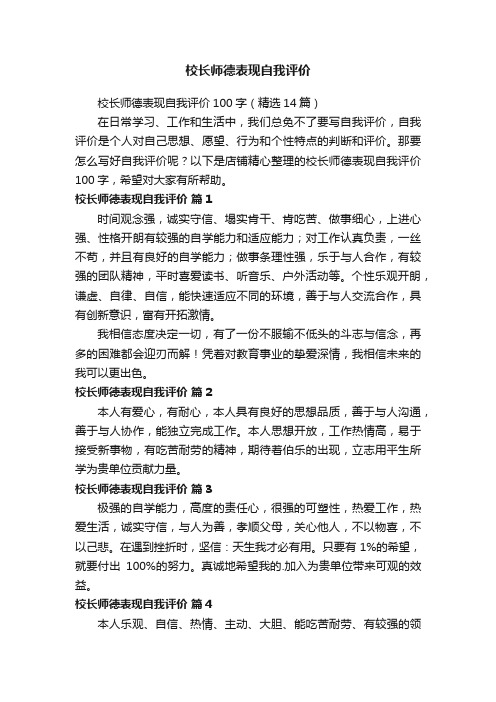 校长师德表现自我评价