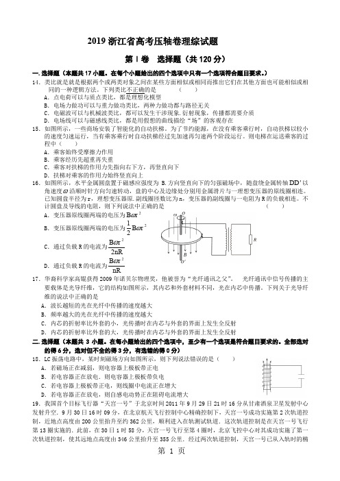 2019浙江省高考压轴卷理综试题物理(精品)word精品文档5页