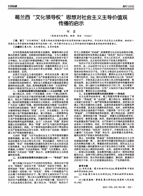 葛兰西“文化领导权”思想对社会主义主导价值观传播的启示