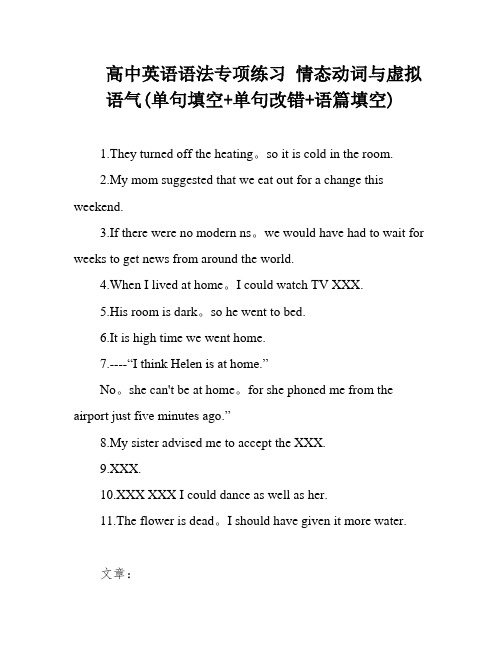 高中英语语法专项练习 情态动词与虚拟语气(单句填空+单句改错+语篇填空)