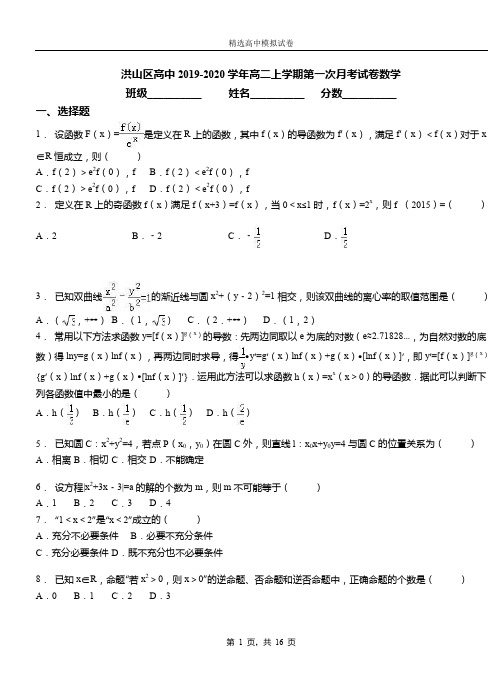 洪山区高中2019-2020学年高二上学期第一次月考试卷数学
