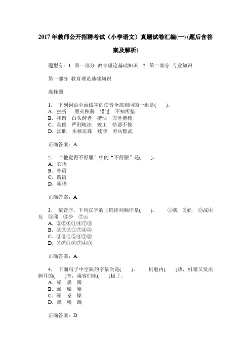 2017年教师公开招聘考试(小学语文)真题试卷汇编(一)(题后含答案及解析)