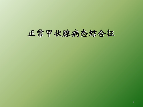 正常甲状腺病态综合征PPT课件