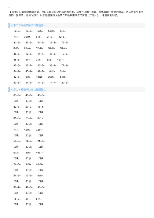 小学二年级数学除法口算题（三篇）