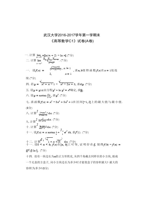 武汉大学2016-2017学年第一学期末《高等数学C1》试卷(A卷)