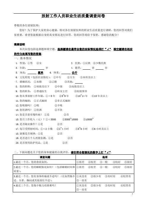 职业生活质量调查问卷QWL7-32