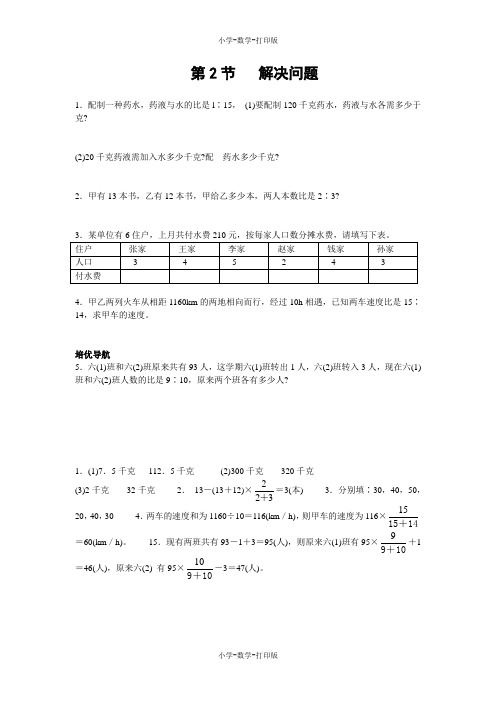 西师大版-数学-六年级上册-【高效课堂】《比和按比例分配 解决问题》培优训练