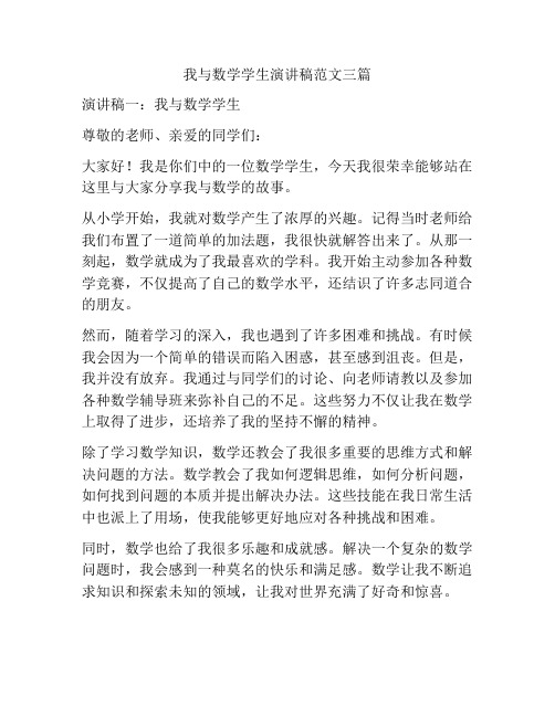 我与数学学生演讲稿范文三篇