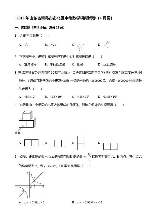 2018年4月山东省青岛市市北区中考数学模拟试卷(附答案解析)