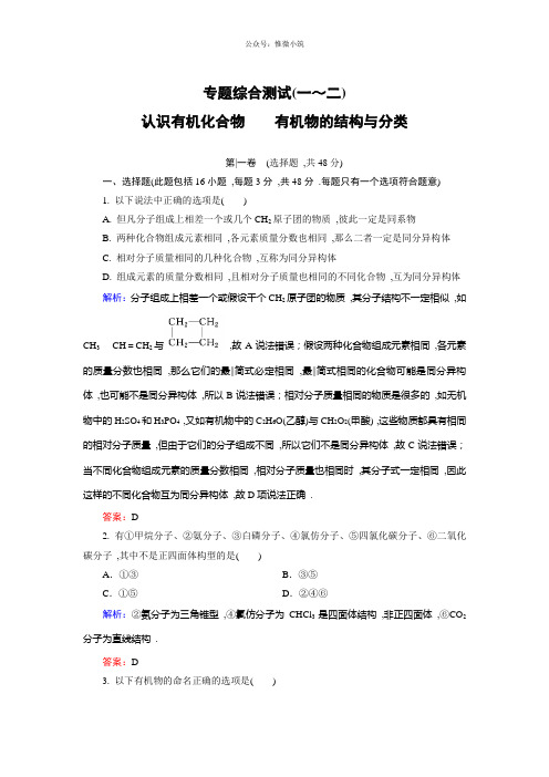 【金版优课】高中化学苏教版选修5专题综合测试1、2 Word版含解析